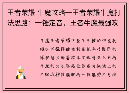 王者荣耀 牛魔攻略—王者荣耀牛魔打法思路：一锤定音，王者牛魔最强攻略