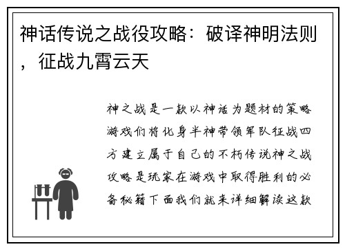 神话传说之战役攻略：破译神明法则，征战九霄云天