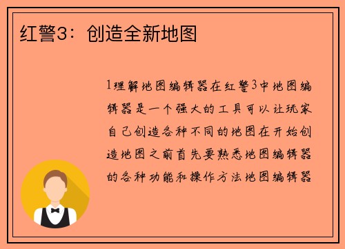 红警3：创造全新地图