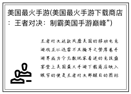 美国最火手游(美国最火手游下载商店：王者对决：制霸美国手游巅峰”)