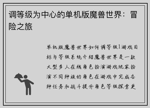 调等级为中心的单机版魔兽世界：冒险之旅