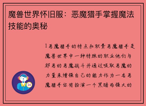 魔兽世界怀旧服：恶魔猎手掌握魔法技能的奥秘