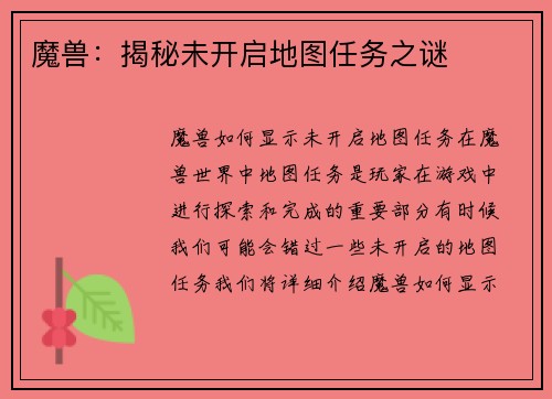 魔兽：揭秘未开启地图任务之谜