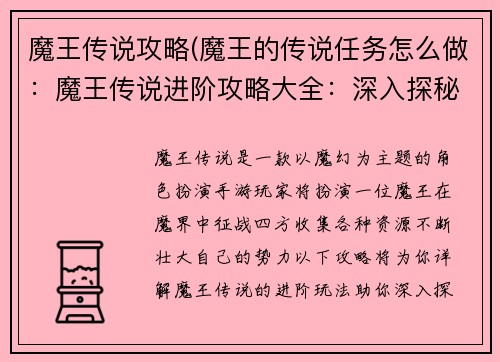 魔王传说攻略(魔王的传说任务怎么做：魔王传说进阶攻略大全：深入探秘，纵横魔界)