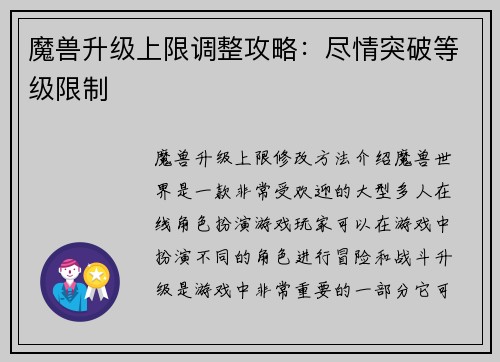 魔兽升级上限调整攻略：尽情突破等级限制